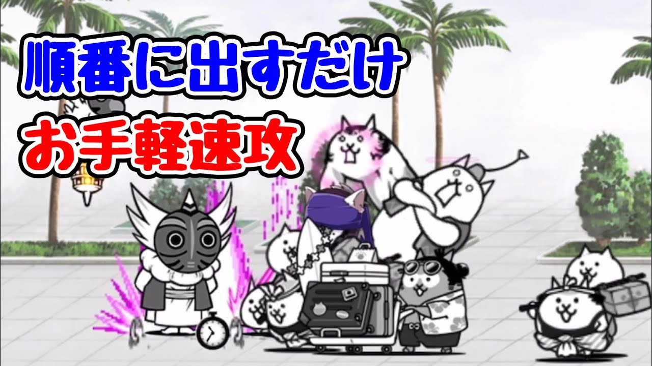 【タイミングいらず】 風雲にゃんこ塔50階 楽々速攻(ジュゴン) 【にゃんこ大戦争】