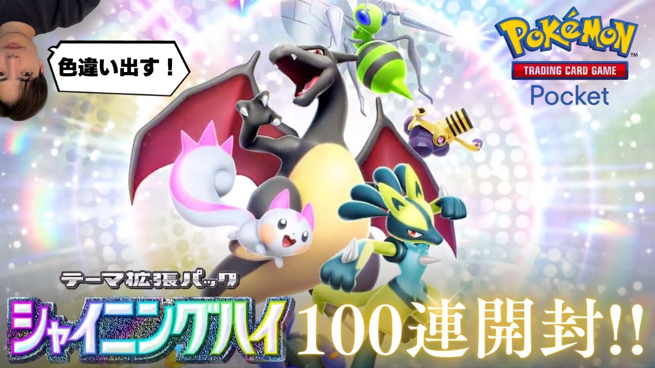 【ポケポケ】リザードンの色違いを狙ってパックを100回開ける男