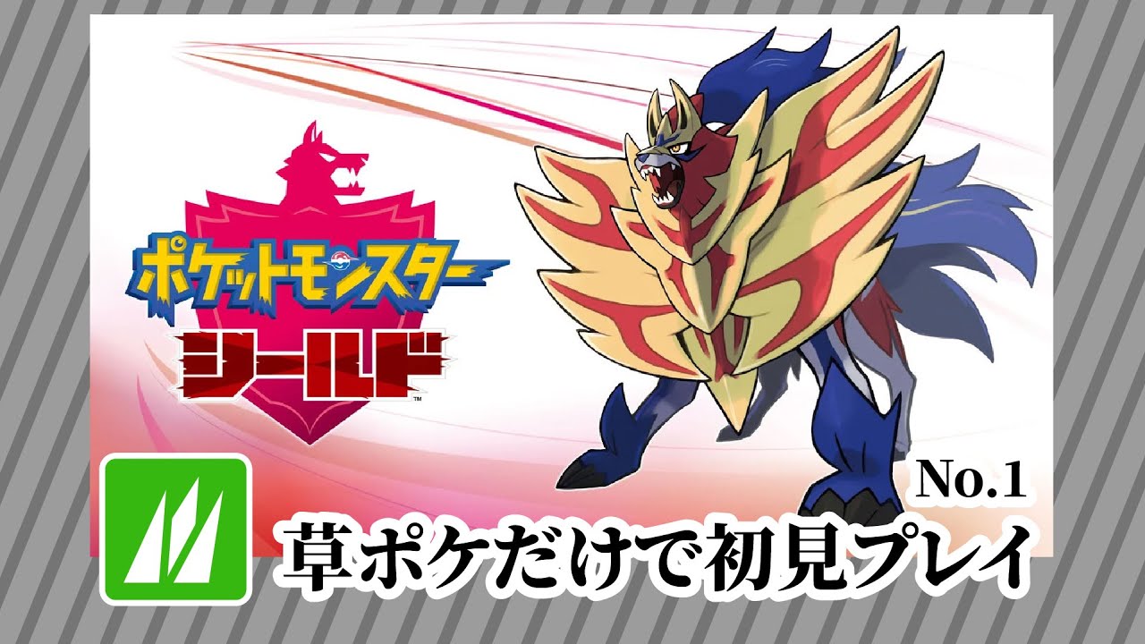 草ポケモンだけで初見シールド(剣盾) No.1 2025/4/6