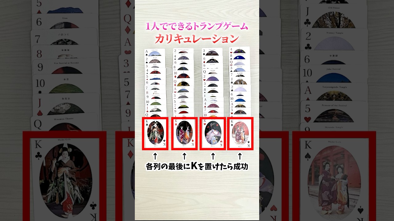 作者不明のソロ専用トランプ遊び#カリキュレーション#ソリティア#トランプ#shorts