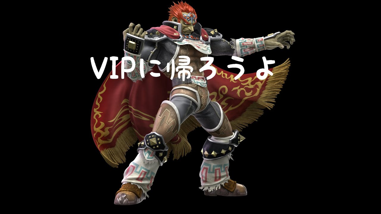 ゲッコウガ魔卒行ったから逆VIPのキャラ救出
