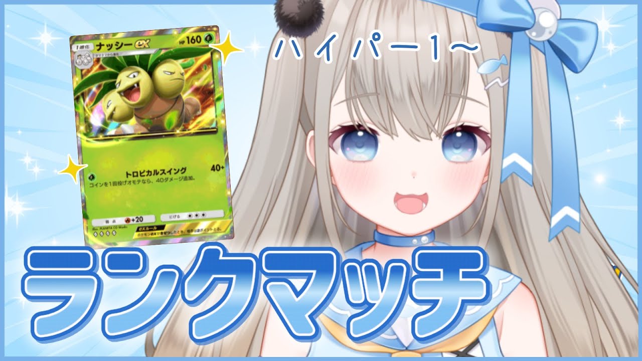 【#ポケポケ】私はナッシーでマスターにいく。魂のハイパーボール帯ランクマッチ【#新人vtuber】