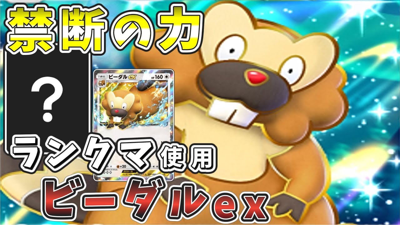 【ポケポケ】ビーダルexはこう使え！究極の盤面を作り出す最強デッキ爆誕！【ゆっくり実況】【ポケモンカード】【ポケカ】