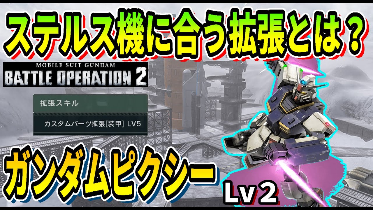 【バトオペ2】ステルス機に合う拡張とは？ ガンダムピクシー Lv2 #ガンダム