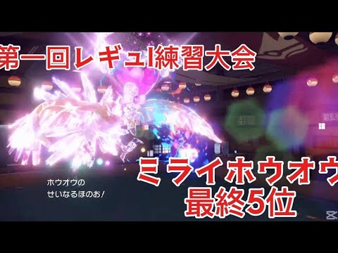 【ポケモン】ミライホウオウ最終5位