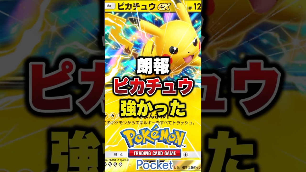 新ピカチュウ強すぎる #ポケポケ #ポケカ #ポケモン