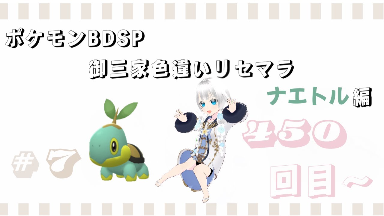 【基本無言　コメント頂けたら音声でお返事します】ポケモンBDSP　御三家色違いリセマラ　ナエトル編　#7