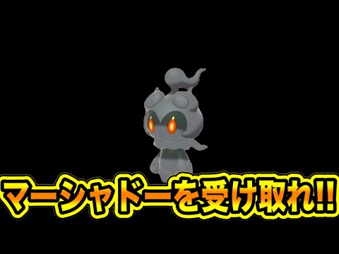 【緊急】公式が配布開始！！マーシャドーを受け取れ！！色違いだらけ！！【ポケモンSV/スカーレット/バイオレット/GO】