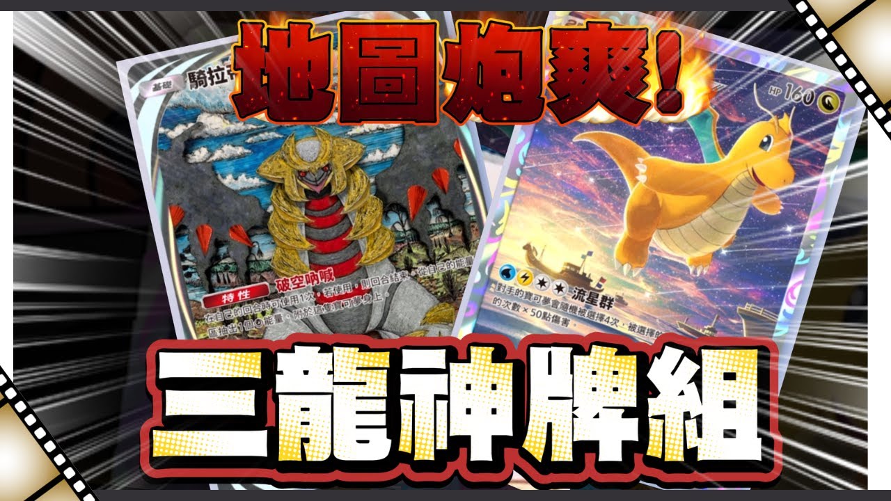 三龍神牌組丨歡樂快龍丨養豬流三龍套！ oppOdcast吹下水-21  《Pokémon TCG Pocket》#ワンピカード  #tcgpocket #opcg #unionarena