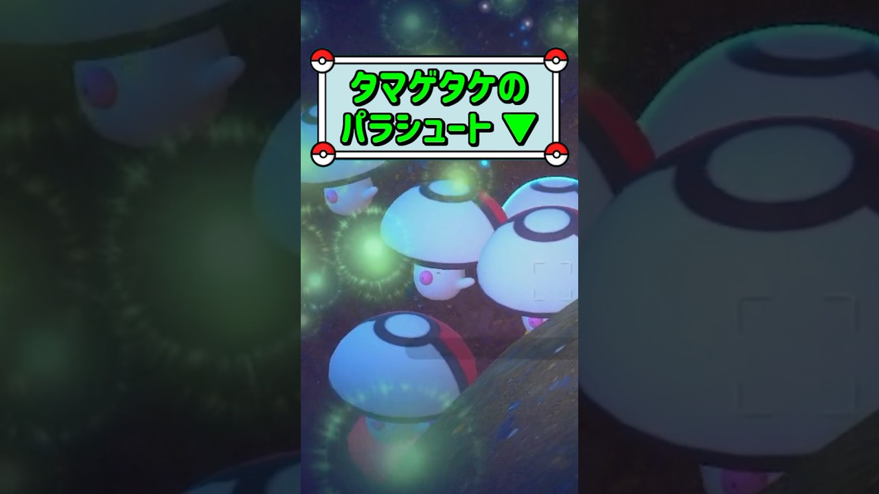 「タマゲタケのパラシュート ▼」　#ポケモン　#ポケモンスナップ　#ポケスナ　#shorts