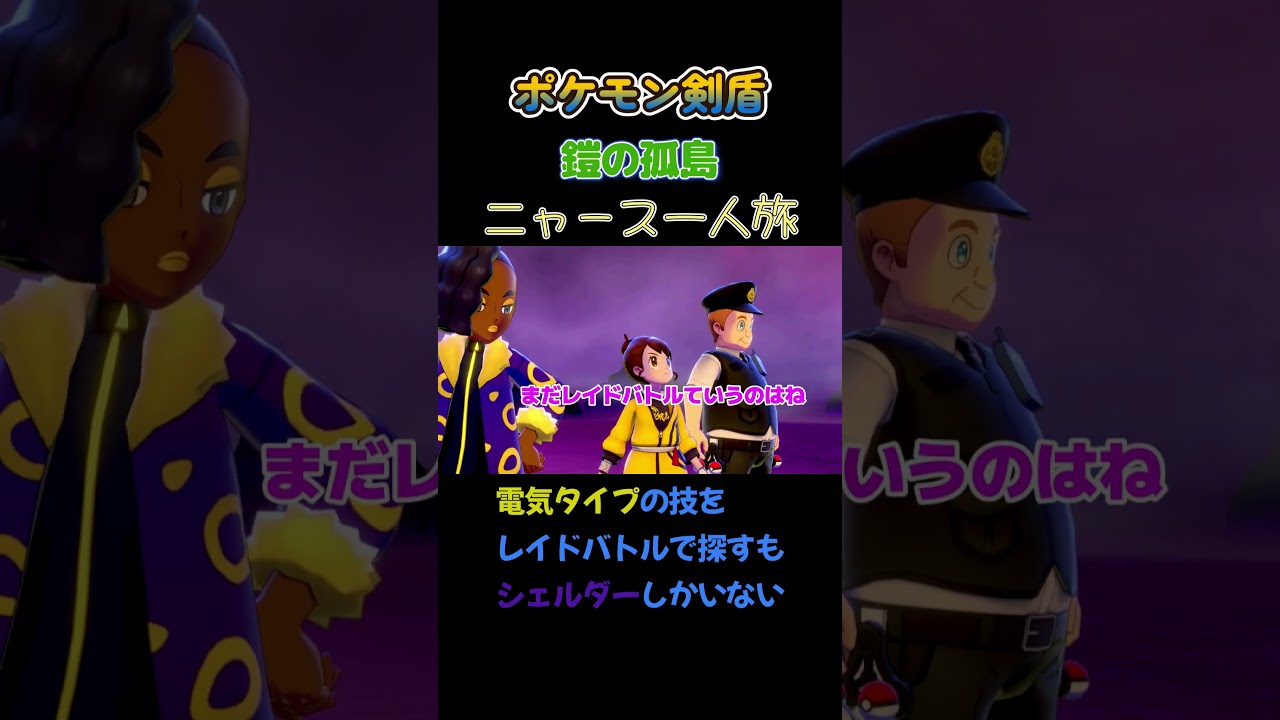【電気タイプのレイドバトルを探すもシェルダーしかいない　ポケモン剣盾ニャース1匹縛り×モノマネ】 #ニャース1匹 #声真似 #モノマネ #ポケモン