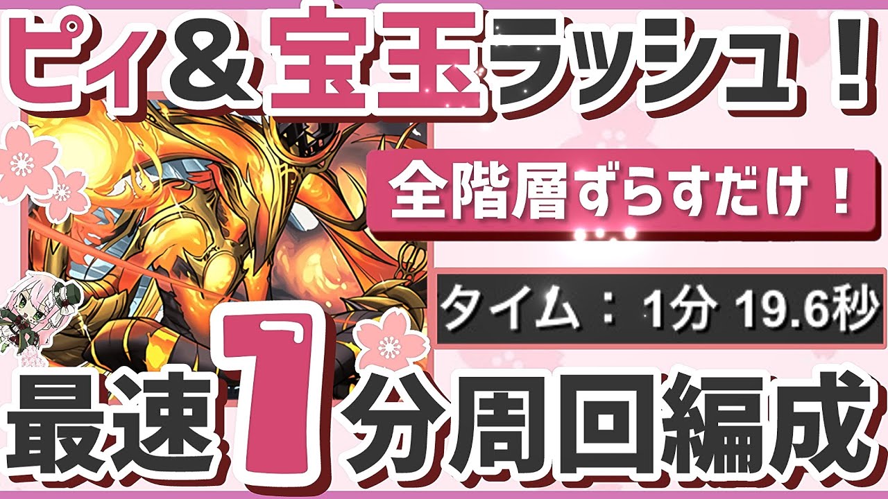 【パズドラ】新ゲリラ！ピィ＆宝玉ラッシュ！1分ずらすだけ！最速周回編成の立ち回り解説！