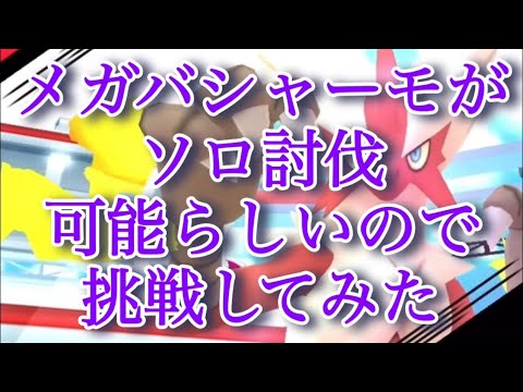 【ポケモンGO】メガバシャーモがソロ討伐可能らしいので挑戦してみた #shorts