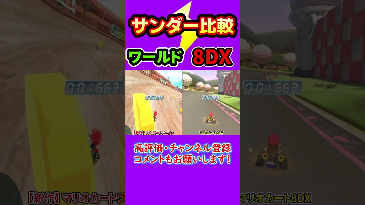 【比較】サンダーの弱体化時間を比較した結果がやばすぎた...【新作マリオカートワールド＆マリオカート8DX】#shorts