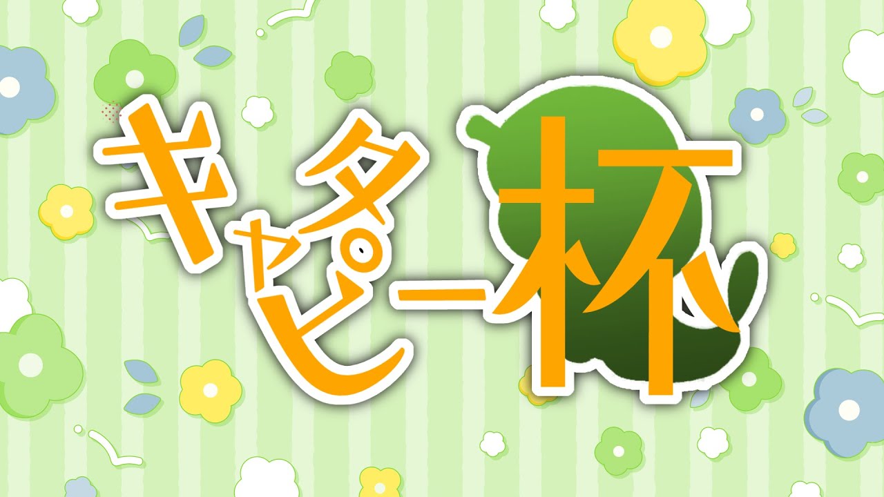 【スプラトゥーン3】　キャタピー杯　観戦