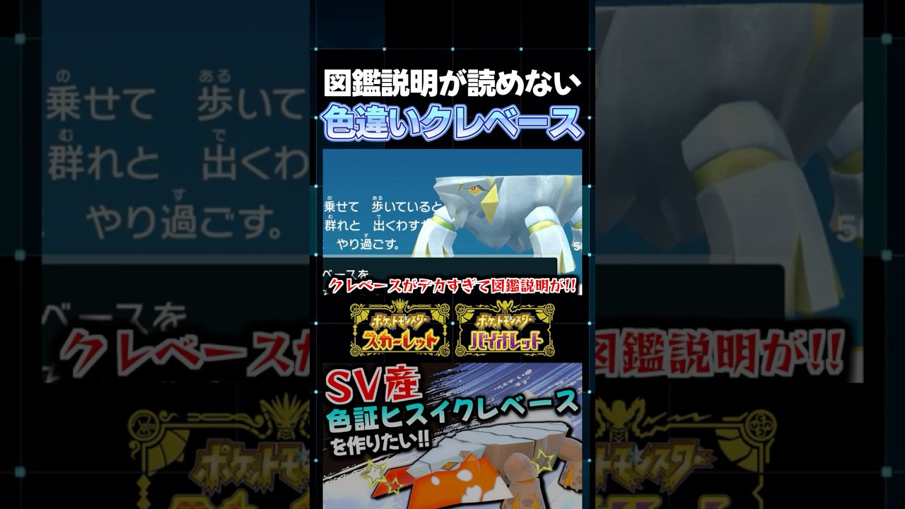 【ポケモンSV】デカ過ぎて図鑑説明が読めない!? カチコールの色証厳選をしてたらクレベースの色違いが混ざってたｗ【切り抜き】【色違いポケモン】【色違い厳選】#shorts
