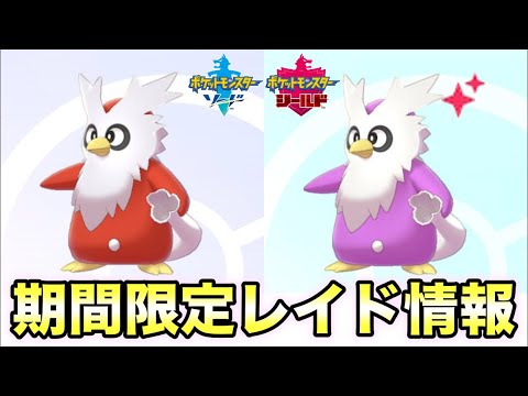【ポケモン剣盾】色違いデリバードの出現率アップ！期間限定レイド！