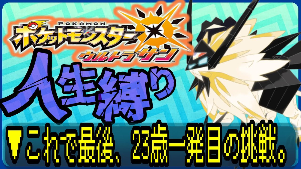 【ポケットモンスターUSUM / 人生縛り】23歳になりました。これで終わりです。始めます。 #ルンルン #ゲーム実況  #ゲーム配信 #ポケットモンスター #人生縛り #usum