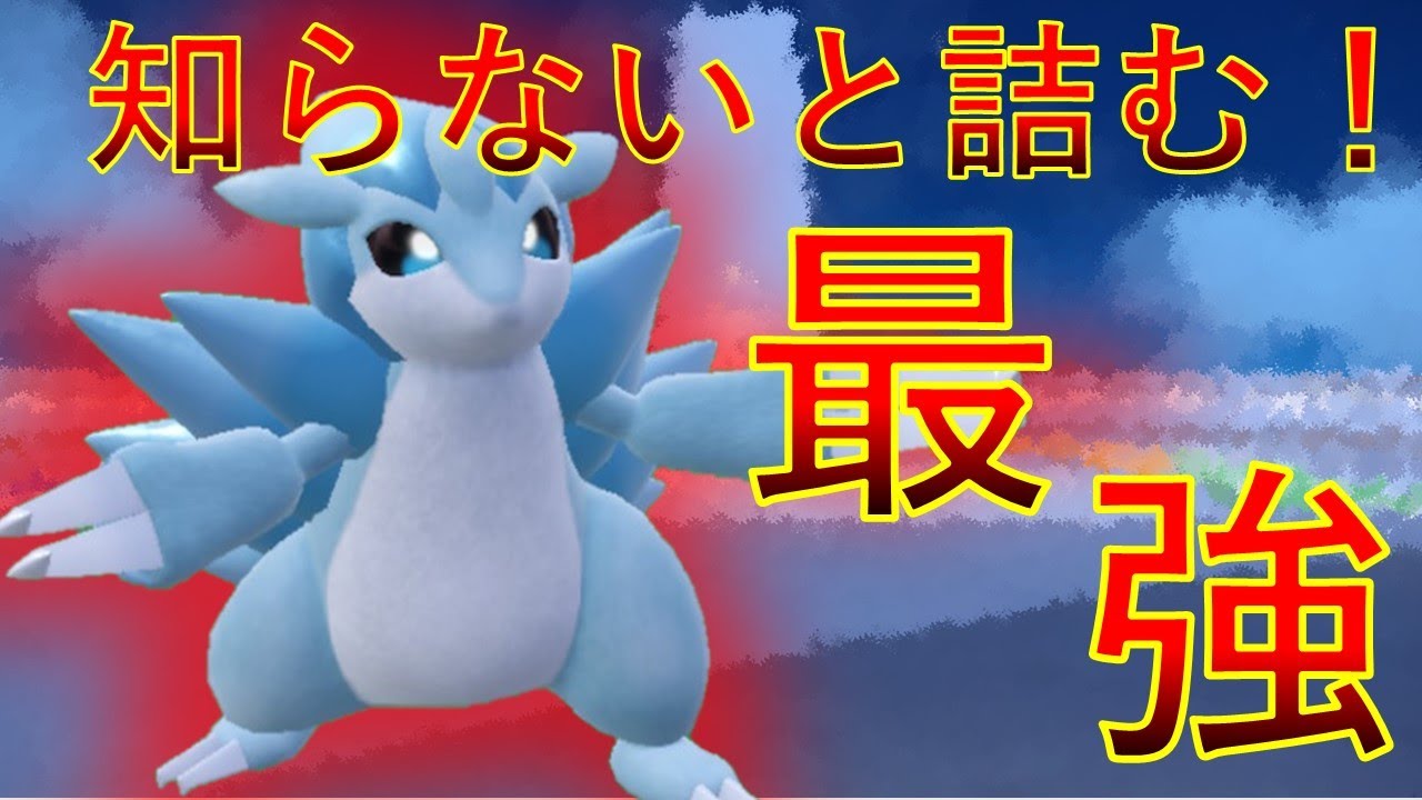 アローラサンドパン 知らないと詰んでしまう！【ポケモンSV】