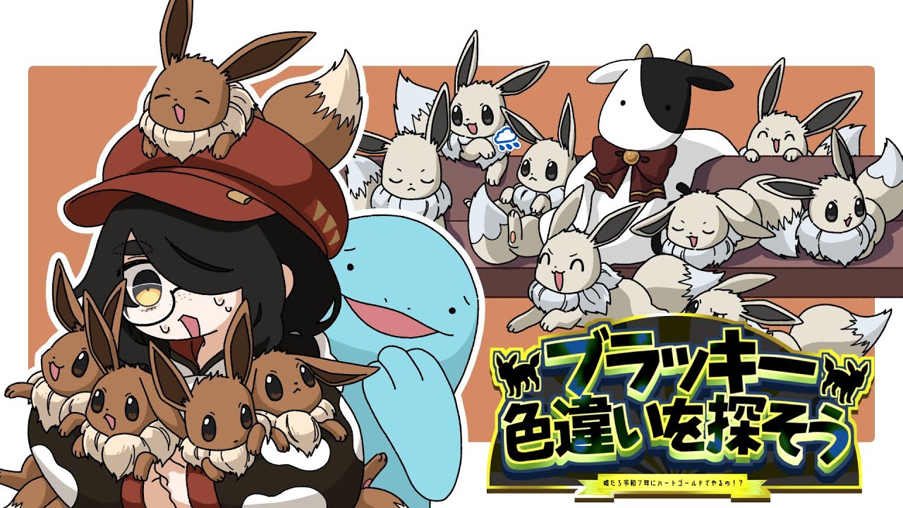 【ポケモン】ブラッキー色違いを探しに実家に行きます【ハートゴールド】【耐久】 #伊東ライフ