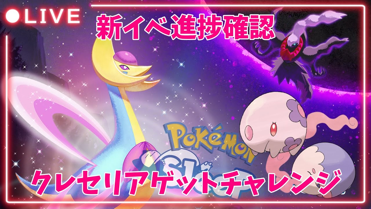 【ポケモンスリープLIVE】クレセリアゲットチャレンジ！！！進捗確認もするよ～！  #ポケモンスリープ #ポケスリ #ポケモン