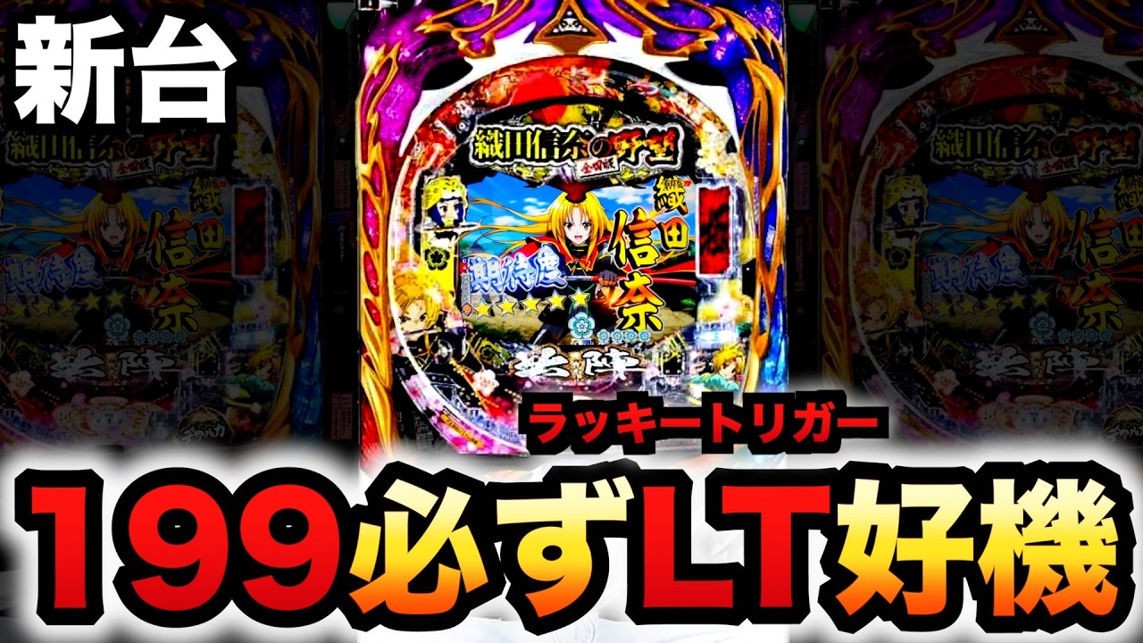 【新台】1/199織田信奈の野望下剋上は必ずLT好機？パチンコ実践ラッキートリガー