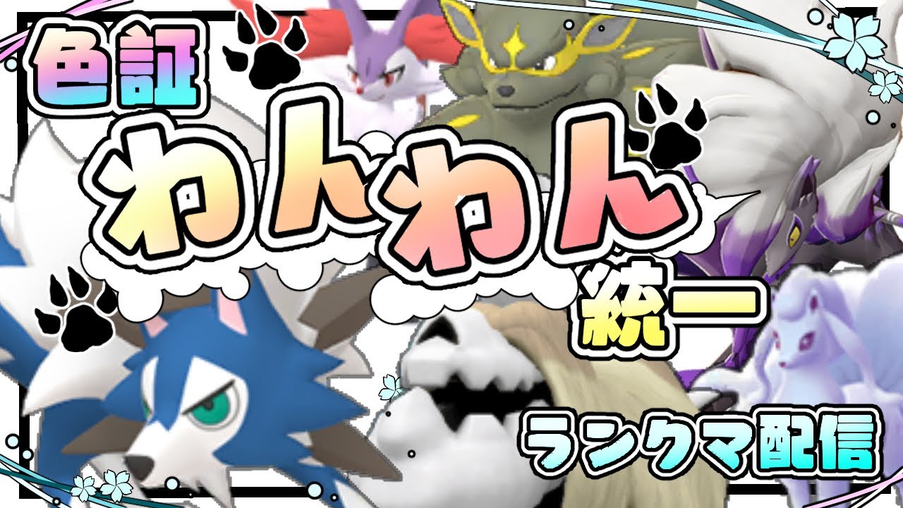 【ポケモンSV】圧倒的可愛さとカッコよさを兼ねそろえた色証わんこ統一でゆくランクマ配信！