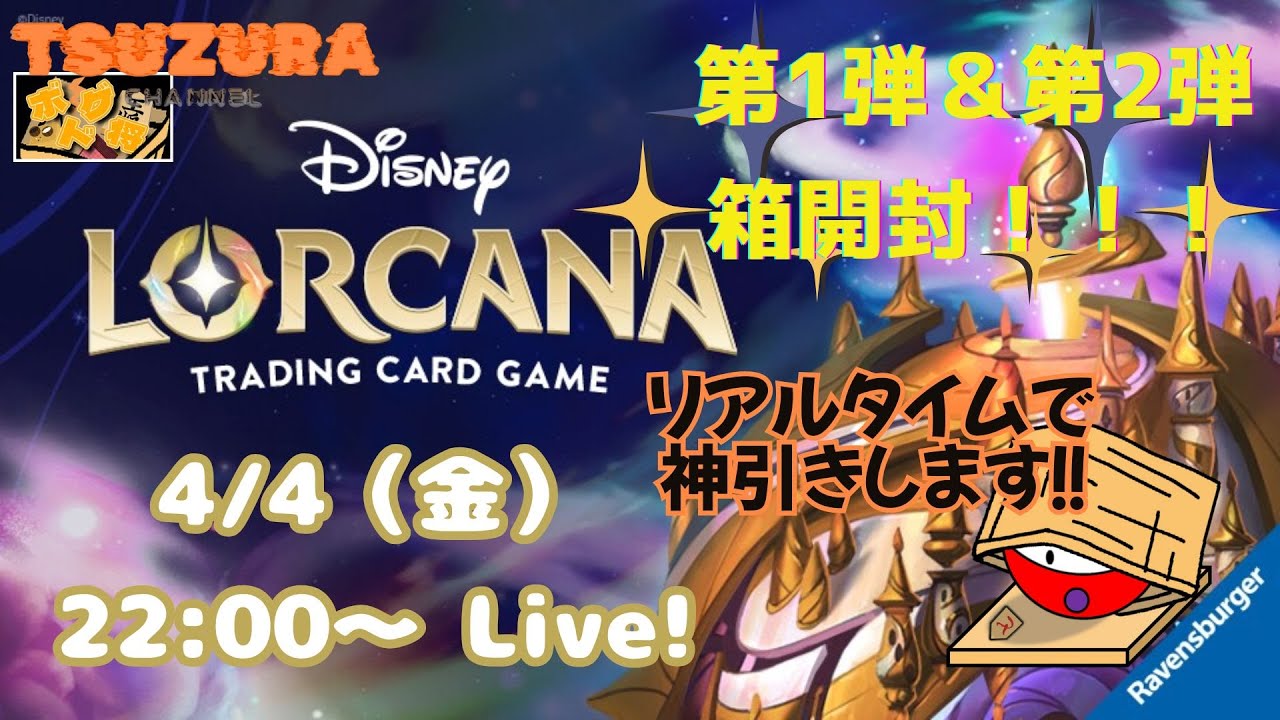 【冒頭カット】店頭で売り切れ必死のロルカナブースターパックを2箱開けて神引きするぞ！！【ディズニーロルカナ パック開封Live】