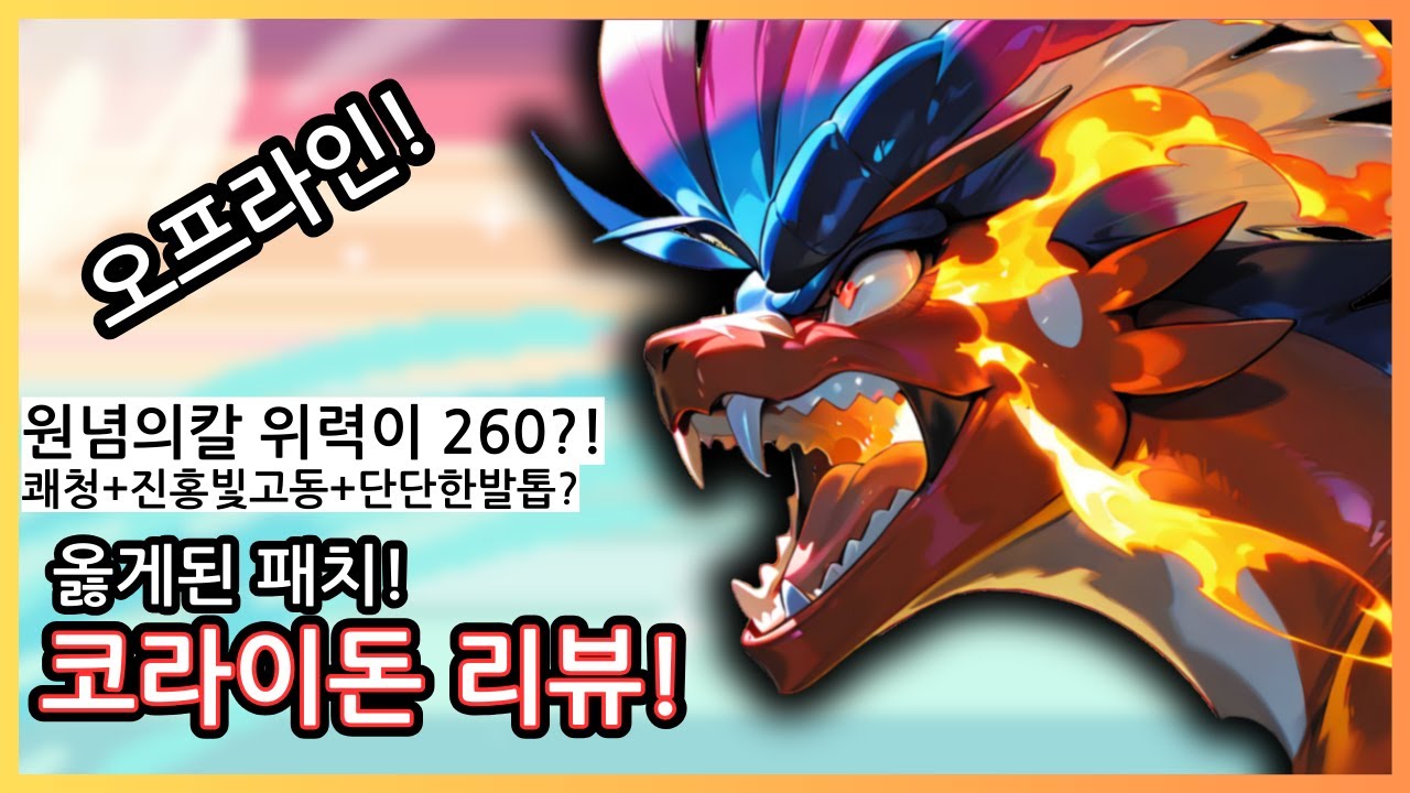 코라이돈은 이렇게 패치됐어야 했다!