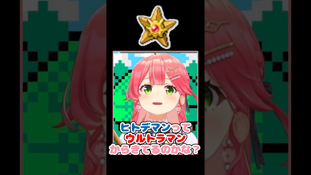 大笑い！ヒトデマンはウルトラマン？？？【ポケットモンスタールビー/ホロライブ/さくらみこ】#ホロライブ#さくらみこ#hololive#ポケットモンスター#金コイキング#切り抜き