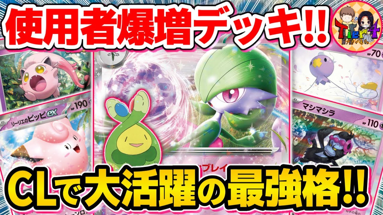 【ポケカ/対戦】環境2強に渡り合う第三勢力のサーナイトexを紹介【ポケモンカード/Tier4チャンネル】