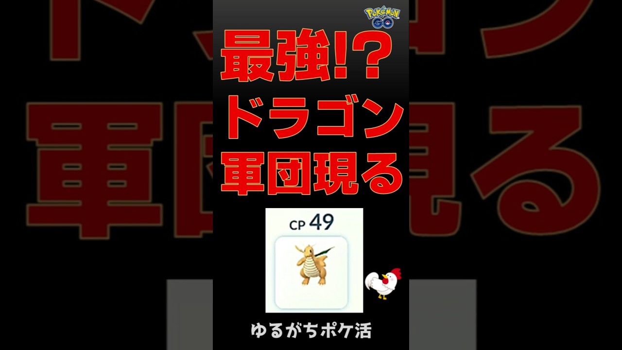 【驚愕！CP30倍差のニョロトノを逆転】無敵のドラゴン軍団登場 #ポケモンgo #pokemongo #gbl #スーパーリーグ #カイリュー #ニョロトノ