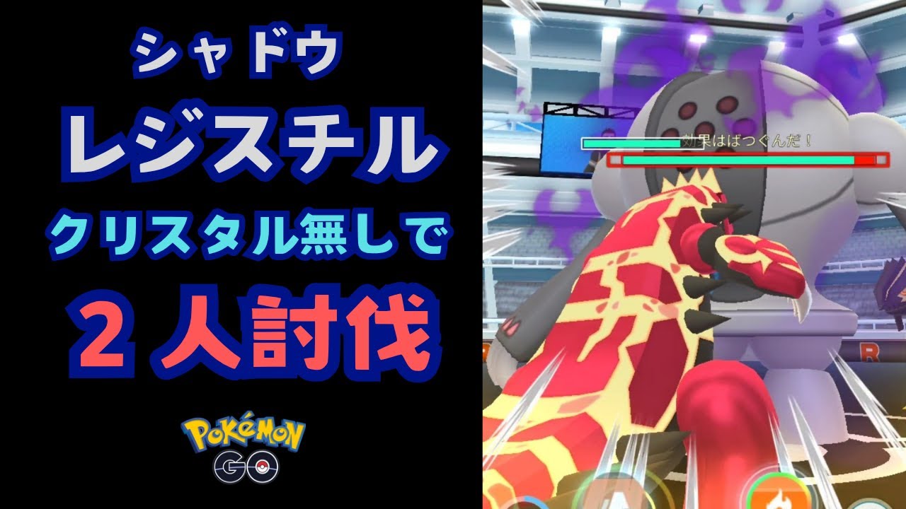 シャドウレジスチル！２人討伐！クリスタル無し【ポケモンGO】
