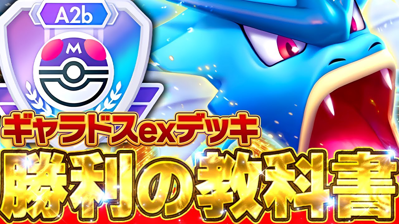 【目指せマスター】ギャラドスデッキの”今”がわかる！環境デッキ完全ガイド【ポケポケ】