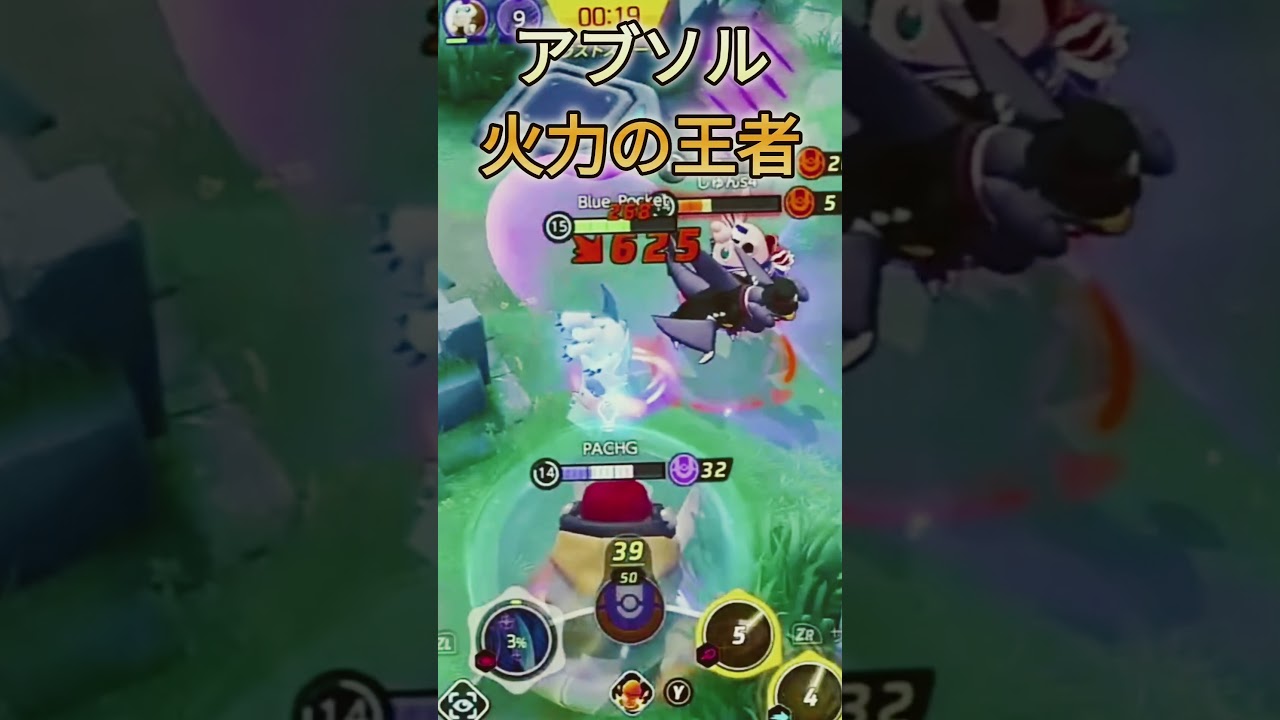 アブソル火力の王者!!#ポケモンユナイト