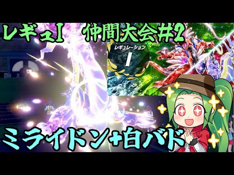 【ポケモンSV】レギュレーションI　仲間大会＃2【ミライドン+白バド】