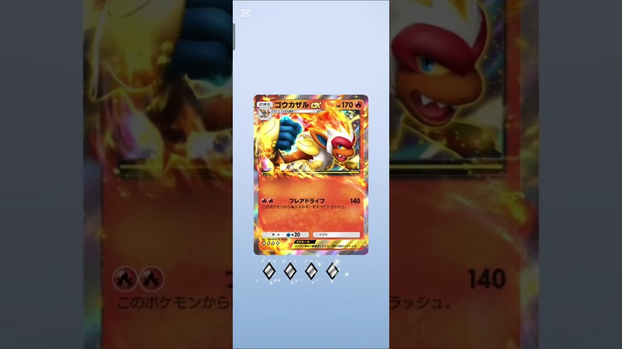 パック開封でゴウカザル