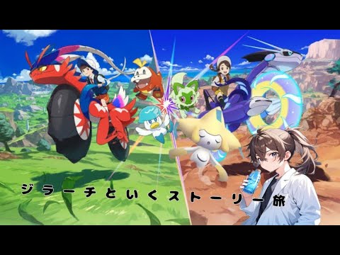 【ポケモンSV】ジラーチと行くストーリー旅