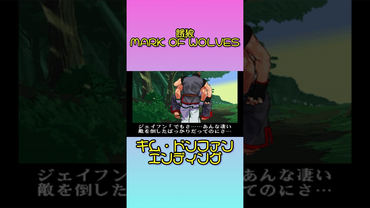 【餓狼MARK OF WOLVES】キム・ドンファンエンディング【mow】