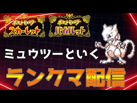 【ポケモンSV】ほんの少しミュウツーランクマ配信【初見さん歓迎】