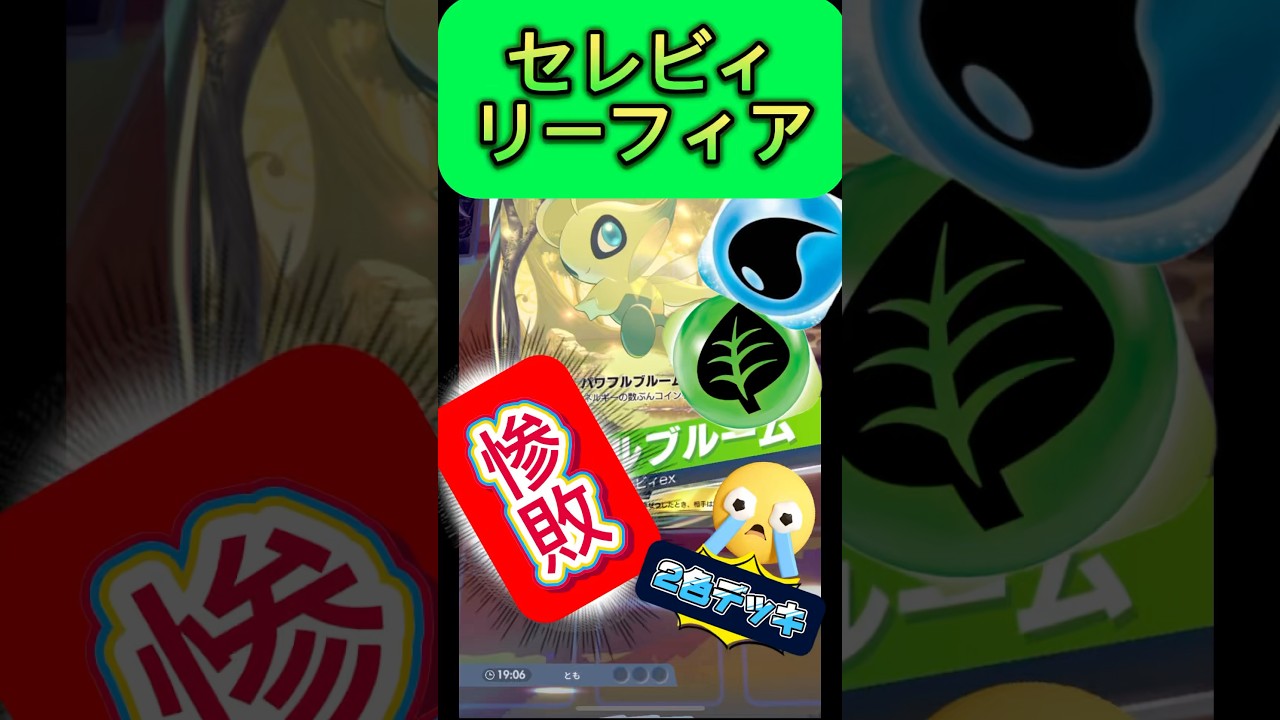 惨敗！！硬いけど弱い？セレビィ＆リーフィアの2色デッキ！！＃セレビィ＃リーフィア#カイ#エリカ＃ランクマッチ＃カードバトル#ゲーム実況#ポケカ#ポケポケ#pokemon#pokemoncards