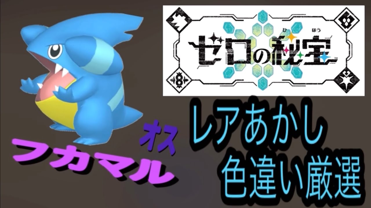 フカマル（オス）レアあかし色違い厳選！！ポケモンsv藍の円盤