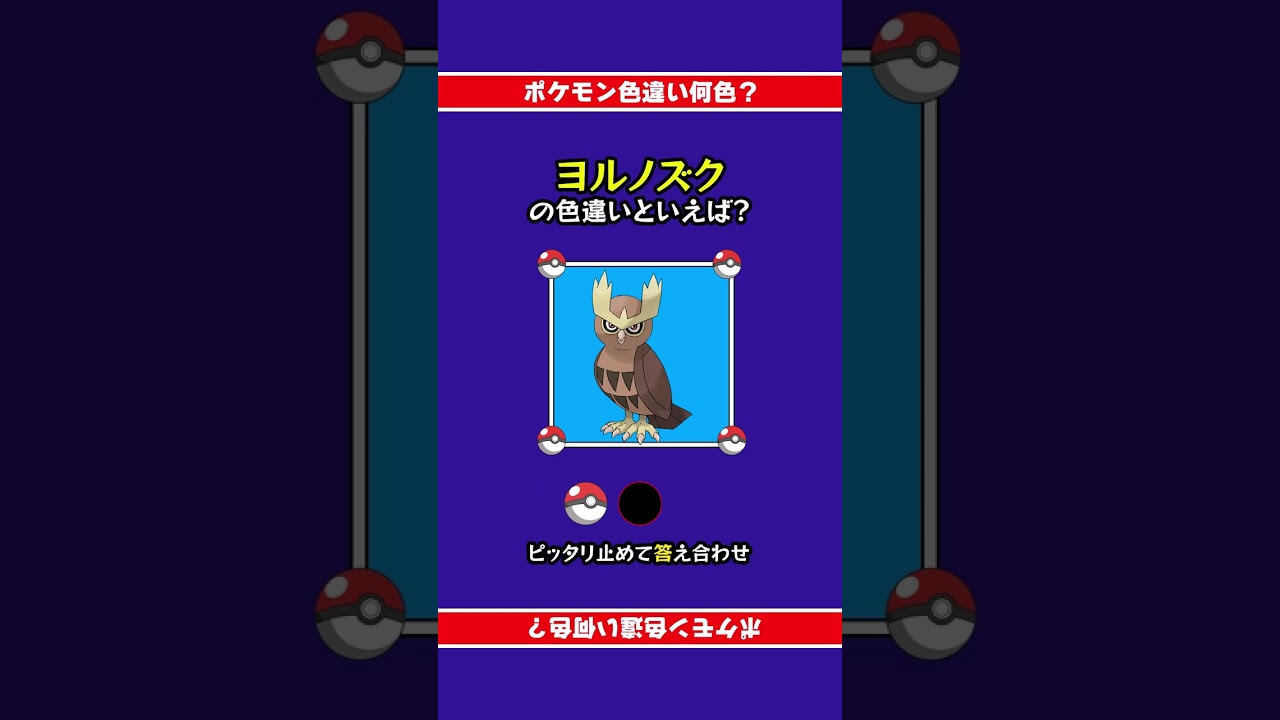 色違いポケモン「ヨルノズク」 #ピッタリ止めて #ピタ止めチャレンジ