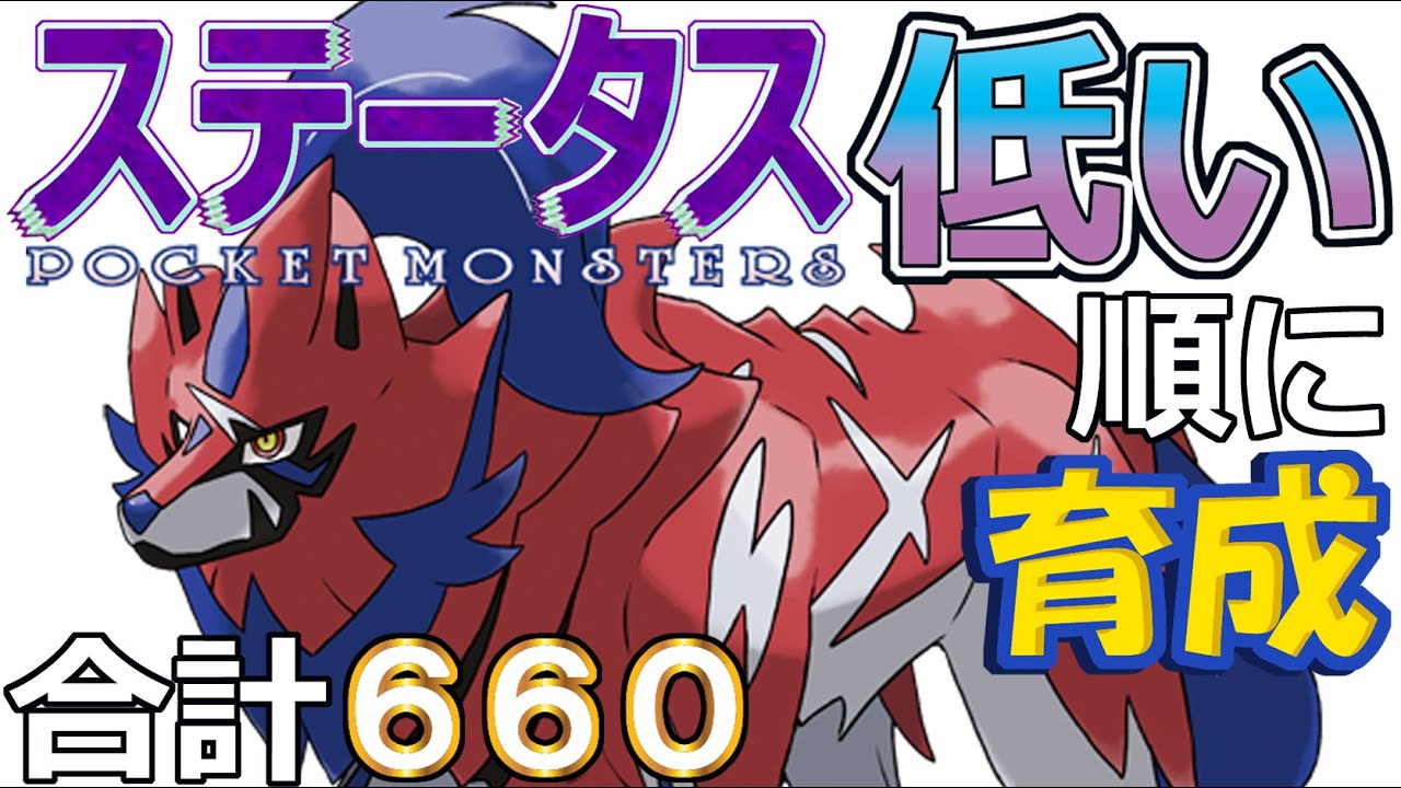 【ポケモンＳＶ禁伝編１】ザマゼンタ（歴戦の勇者）【ステータス低い順に育成】