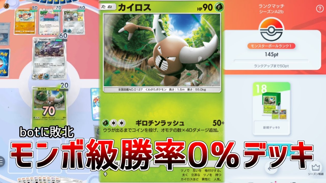 「新カイロスデッキ」でランクマに挑んだら勝率０％でbotにも敗北した【ポケポケ】
