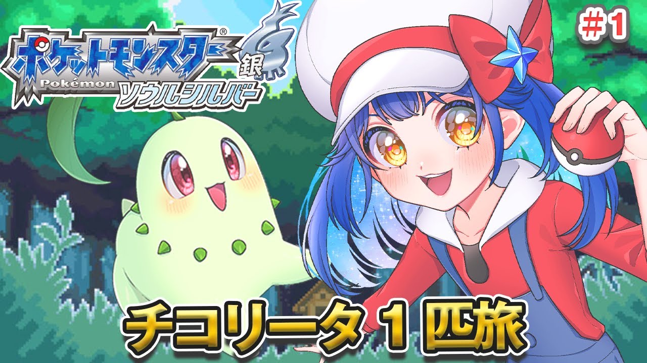 〖ポケモンHGSS〗＃ 1 チコリータ１匹だけでクリアしたい！ポケモン縛りプレイ☆〖星乃ゆりふ〗