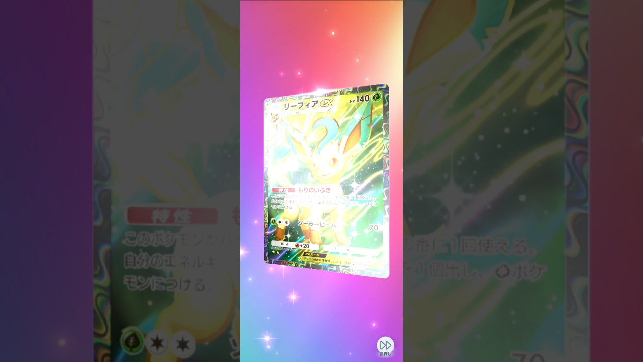 【ポケポケ】超克の光　リーフィアex あたり #pokemon #ポケモンカード #ポケカ #pokemoncards #ポケモン