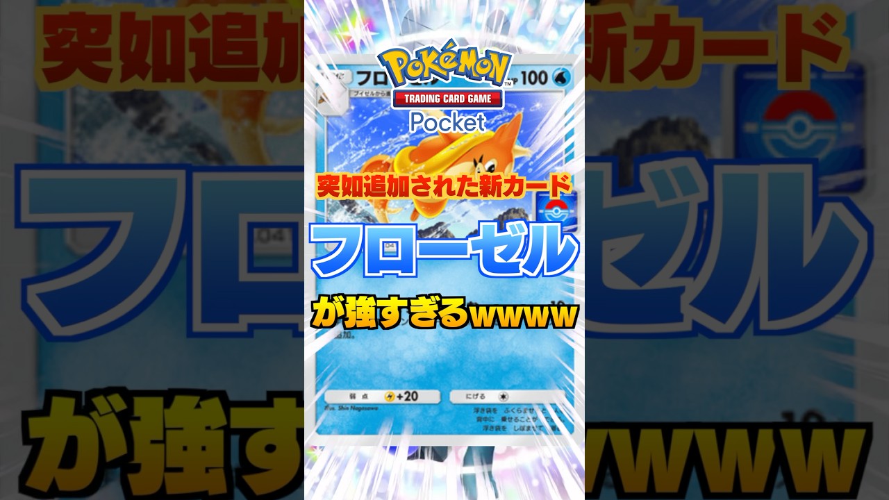 【神強化】突如追加された新カード「フローゼル」が強すぎるwwww #ポケポケ #新カード #フローゼル