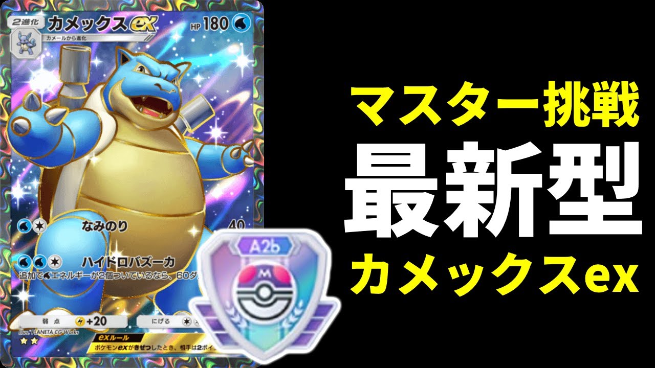【ポケポケ】マスターランクでカメックスは生き残れるか？最新型カメックスexデッキを紹介します。【ポケカ/Pokémon Trading Card Game Pocket】
