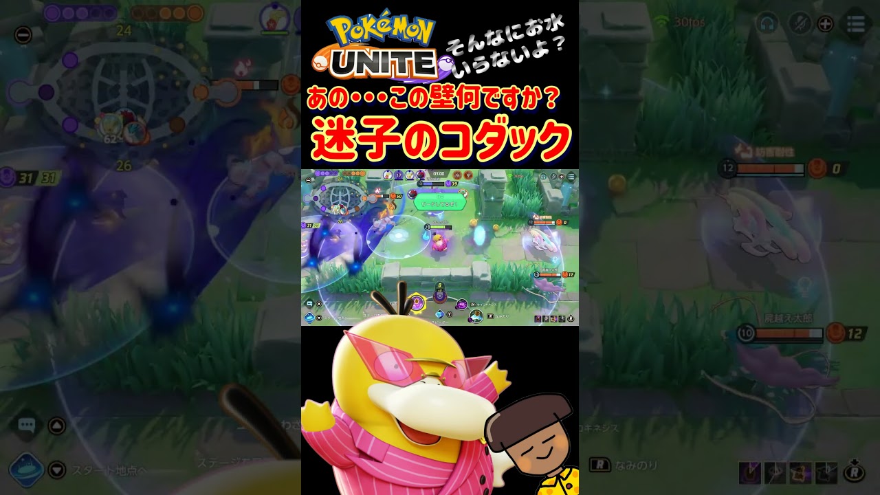 『ポケモンユナイト』見えない壁に立ち向かう #わっくん #ポケモンユナイト #コダック
